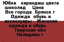 Юбка - карандаш цвета шоколад  › Цена ­ 500 - Все города, Брянск г. Одежда, обувь и аксессуары » Женская одежда и обувь   . Тверская обл.,Нелидово г.